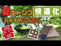 夏キャンプ快適化！おすすめ4アイテム(長いです...飛ばし飛ばしご覧下さい..笑)