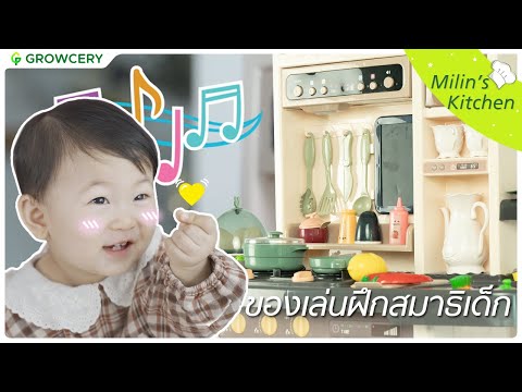 ชุดครัวของเล่น Milin's Kitchen - เสริมสร้างพัฒนาการลูกน้อย  | GROWCERY