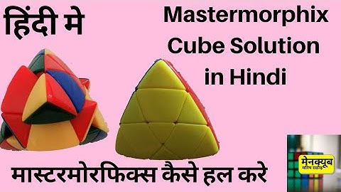 How to solve Masermorphix cube in Hindi | Mastermorphix Tutorial in Hindi | Mastermorphix last layer
