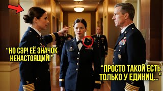 видео: Офицеры ПОСМЕЯЛИСЬ Над Её Наградой — Генерал Встал И Сказал: «Таких Значков Только Четыре В Мире» картинка: Офицеры ПОСМЕЯЛИСЬ Над Её Наградой — Генерал Встал И Сказал: «Таких Значков Только Четыре В Мире»