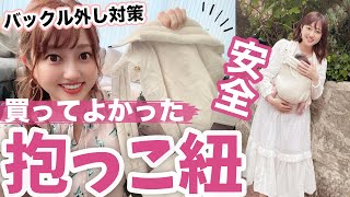 【買ってよかったベビー用品】最強おしゃれ抱っこ紐レビュー！購入方法とリアルな感想