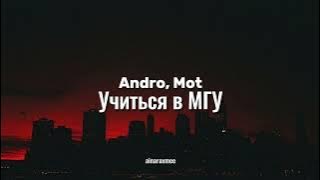 Andro,Mot - Учиться в МГУ, текст в описании