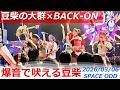 2026/03/06【豆柴の大群×BACK-ON】豆柴初の生バンドライブ『爆音で吠える豆柴』(バンドセットは58分57秒〜)