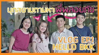 EP1 บุกสยามตามหาพี่พลอยภัช | VLOG