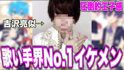 Download 歌い手 イケメン格付 Mp4 Mp3