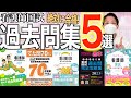 【国試対策】看護師国家試験 過去問題集おすすめ5選【新出題基準/ボーダーライン/第113回看護学生】