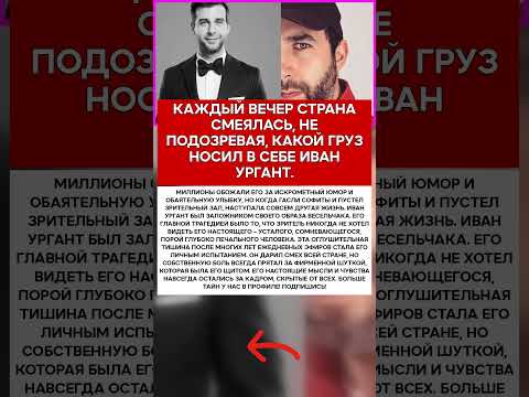 🤫 ИВАН УРГАНТ О ЧЕМ ОН МОЛЧАЛ ПОСЛЕ ЭФИРА #новости #знаменитости #шоубизнес
