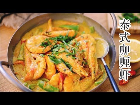 泰式咖哩蟹 Thai-Style Crab Curry 【老娘的草根飯堂】