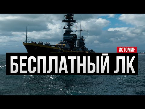 Видео: Бесплатный линкор ✅ Мир кораблей