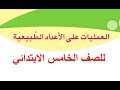 العمليات علي  الاعداد الطبيعية للصف الخامس  الابتدائى- تدريبات - رياضيات -ترم 2-الدرس الرابع 2020