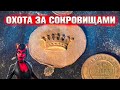 Охота за сокровищами. Царские подвалы.