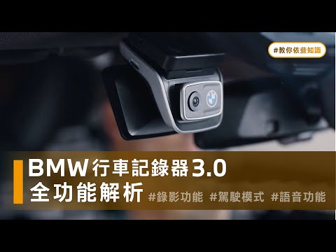 【 教你依些知識 】車主必備！ 全面解析 BMW 行車記錄器 3.0 ！具聯通性功能保障駕駛安全的新標準｜BMW 行車記錄器 3.0｜BMW台北依德