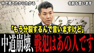 中道を7ヶ月で壊した戦犯の名前を、元代表の泉健太が内側から出した…一部の人しか知らなかった合流を決めたのは誰か、148議席で『次は政権交代』の作り話に乗って戻るも地獄行くも地獄へ【中道改革連合】