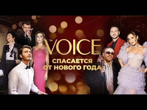 Новогодний Фильм «Voice Спасается От Нового Года»