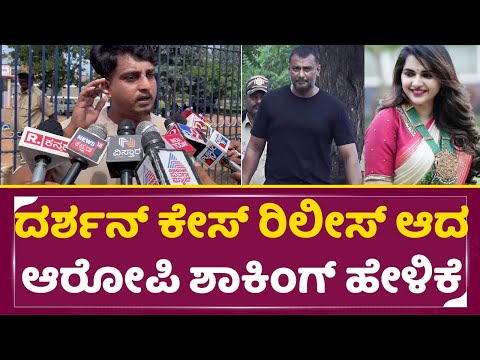 ದರ್ಶನ್ ಕೇಸ್ ರಿಲೀಸ್ ಆದ ಆರೋಪಿ ಶಾಕಿಂಗ್ ಹೇಳಿಕೆ |Darshan Case | Pavitra gowda | Aropi first reaction|SStv ದರ್ಶನ್ ಕೇಸ್ ರಿಲೀಸ್ ಆದ ಆರೋಪಿ ಶಾಕಿಂಗ್ ಹೇಳಿಕೆ |Darshan Case | Pavitra gowda | Aropi first reaction|SStv