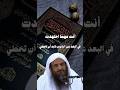 مهما ابتعدت عن الذنوب لابد أن تخطئ الشيخ عبدالرزاق البدر