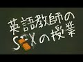 英語教師のS〇Xの授業 あべりょう