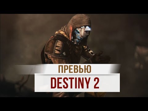 Первые впечатления от беты Destiny 2 - КРУТО, ОЧЕНЬ КРУТО!
