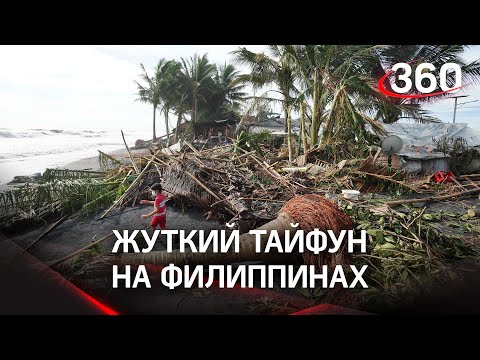 Видео: На Филиппины обрушился тайфун?