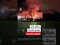 حرائق في موقع لشركة نفطية بالبصرة جراء هجوم بطائرة مسيرة