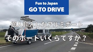 【GO TO DRIVE ボート編 第10弾】 アリババで購入した19ftのアルミボートとトレイラーの第10弾「そのボートいったいいくらですか？編」です。