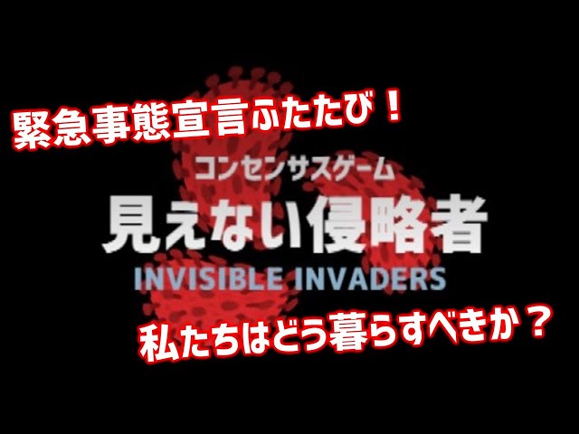 見えない侵略者NEW!