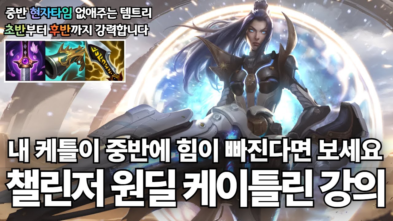 원딜 케이틀린 강의｜티어 올리려면 무조건 쓰세요! 중반 현자타임이 절대 오지 않는 방관+치명 템트리 케이틀린