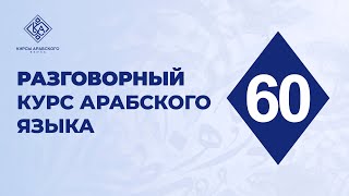 60. Разговорный курс арабского языка. Урок.