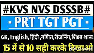 मॉक टेस्ट-6।KVS NVS DSSSB SUPERTET।पढ़ें वहीं जो परीक्षा में आये