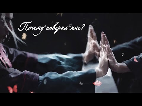 Почему поверил мне? || Word of Honor | Далекие странники