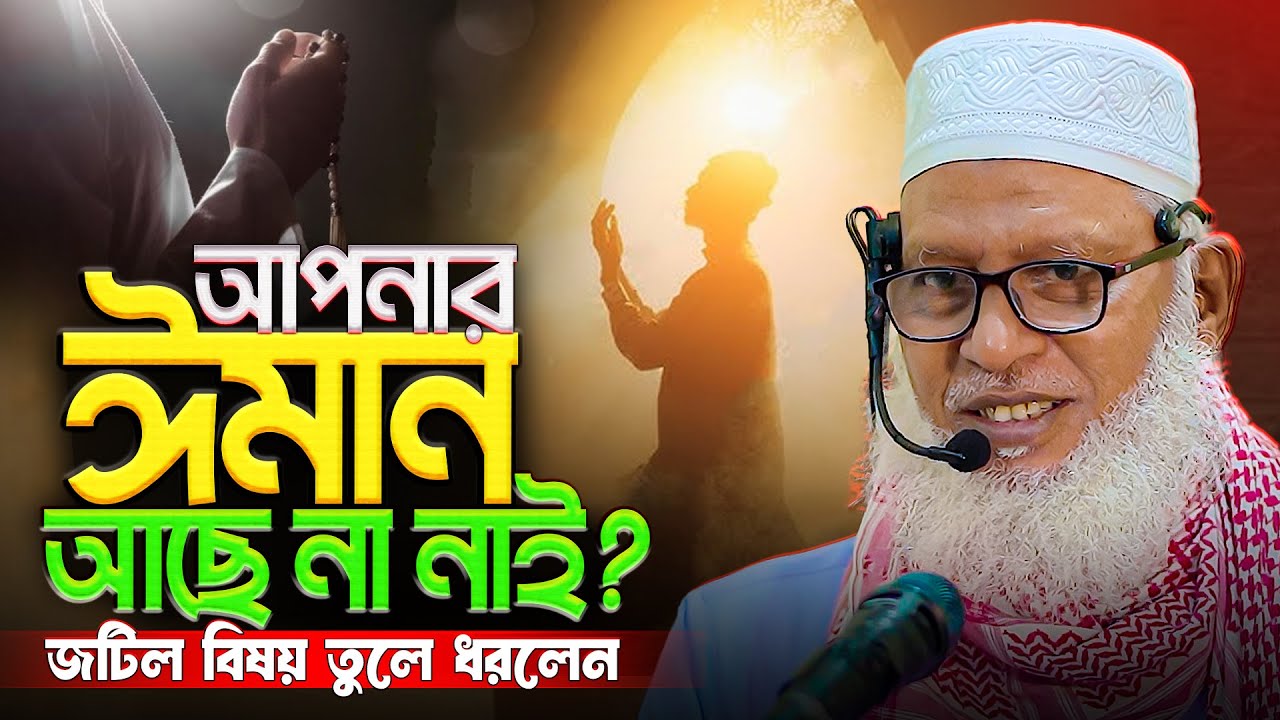 ঈমান নিয়ে এত কঠিন তাফসীর আগে শুনিনি❗tahjib center mozammel haque