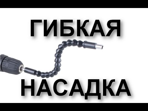 Гибкая насадка на шуруповерт для труднодоступных мест - YouTube