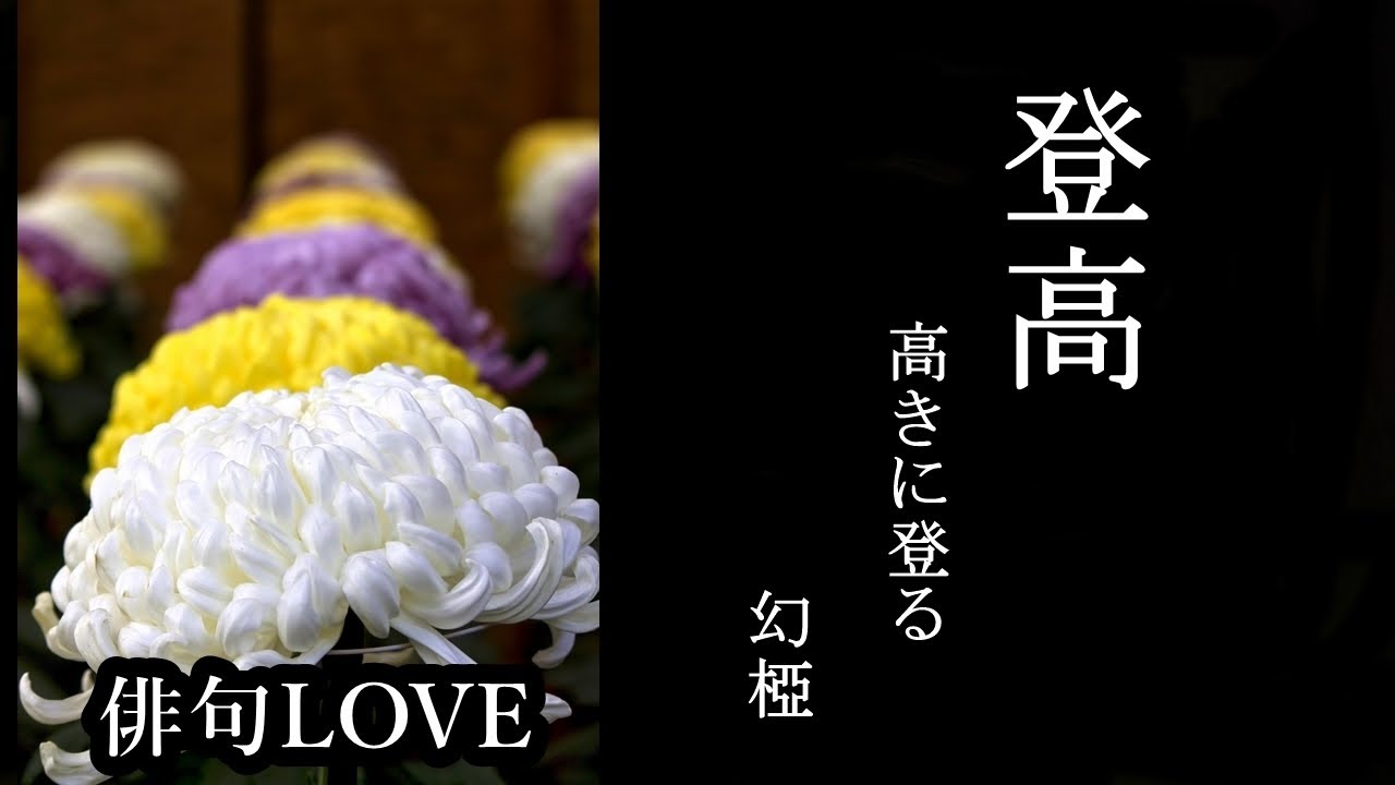 21年9月13日 登高 時田幻椏 俳句love Haiku 俳句 秋の季語 Youtube