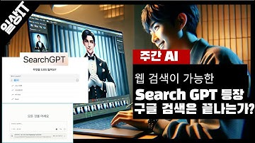 역대급 업데이트! ChatGPT 실시간 검색으로 구글 완전 끝났습니다... ft.제미나이/퍼플렉시티 비교 🚀