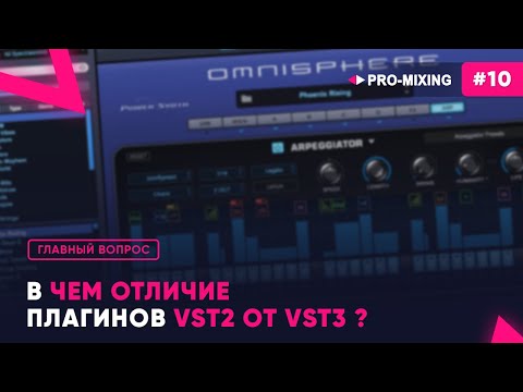 Главный вопрос #10  В чем отличие плагинов VST2 от VST3 ?