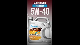 Хороший выбор для нетребовательных двигателей - Газпромнефть Premium N 5W-40 #shorts
