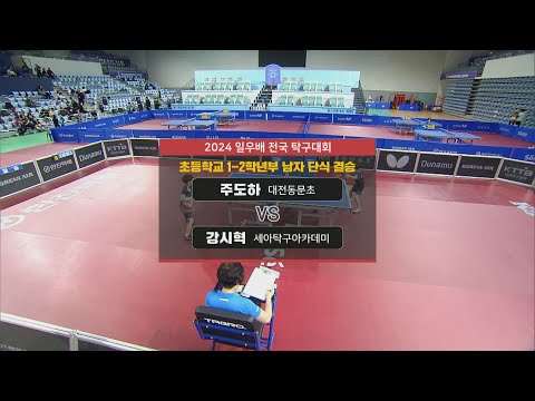 [2024 일우배 <strong>전국</strong> 탁구대회] 주도하 vs 강시혁 I <strong>초등학교</strong> 1-2학년부 <strong>남자</strong> 단식 결승 2024.10.06