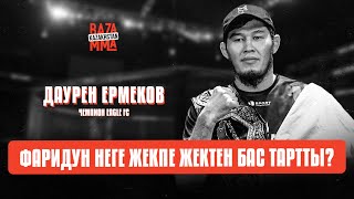 #Ermekov #EagleFC Baza MMA #10 / Дәурен Ермеков - Фаридун неге жекпе-жектен бас тартты?