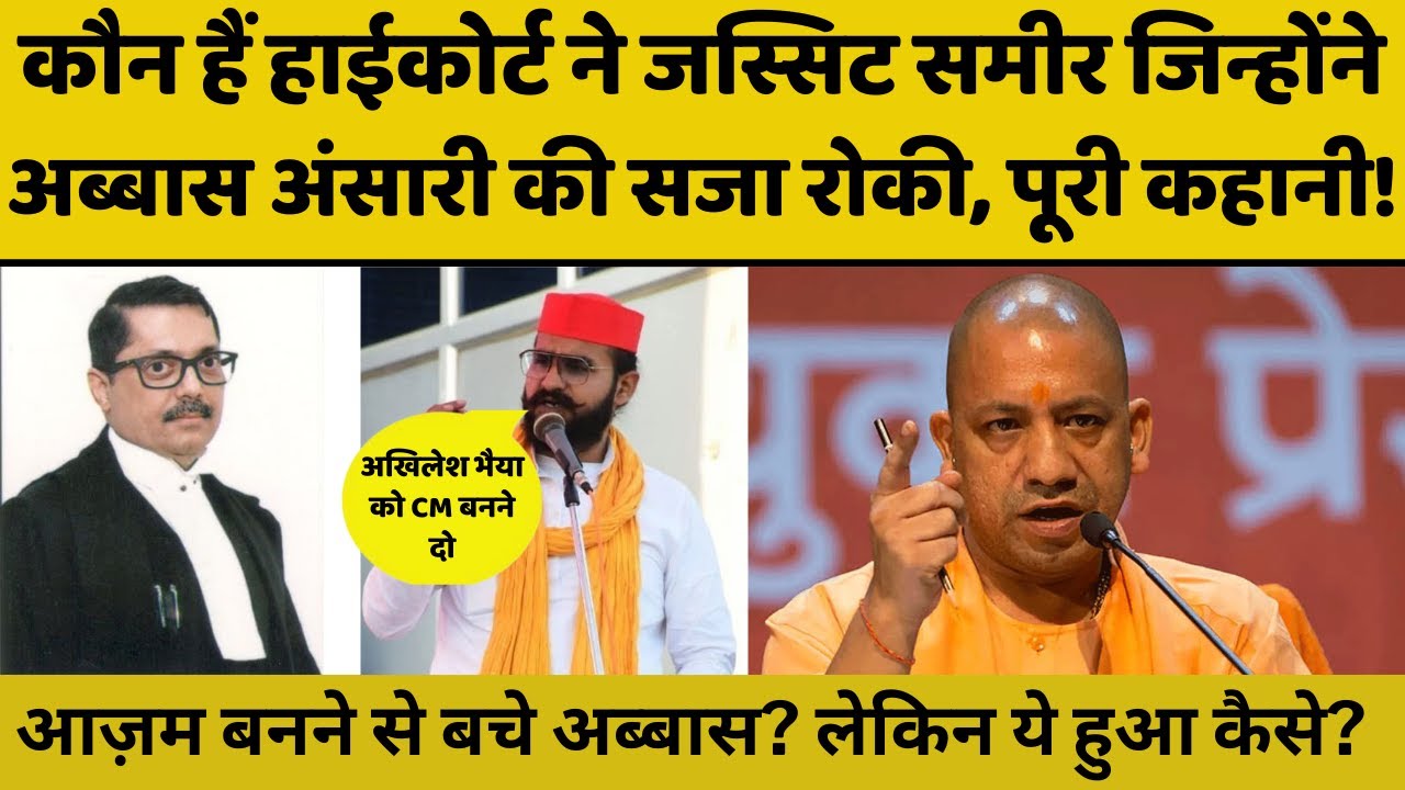 Abbas Ansari News: Yogi Adityanath की सरकार में आजम खान बनने से कैसे बचे अब्बास अंसारी,पूरी कहानी