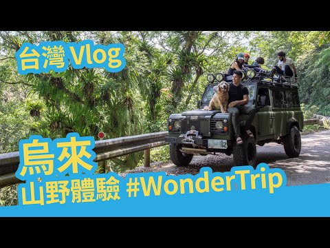 [旅遊Vlog] 台灣烏來山野生活體驗 #WonderTrip EdWonder x Madbackpacks [ENG Sub]