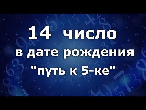 14 число в дате рождения - "Путь к 5- ке." Анализ двойных чисел 14. Нумеролог Ася Бабиянц.