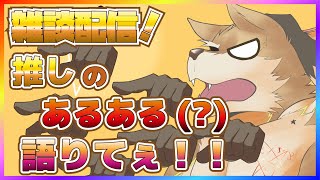 【雑談配信！】推し！！お前らに一言申すゥ！！【彗音ネツキ】