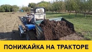 ПОНИЖАЙКА на самодельном минитракторе.