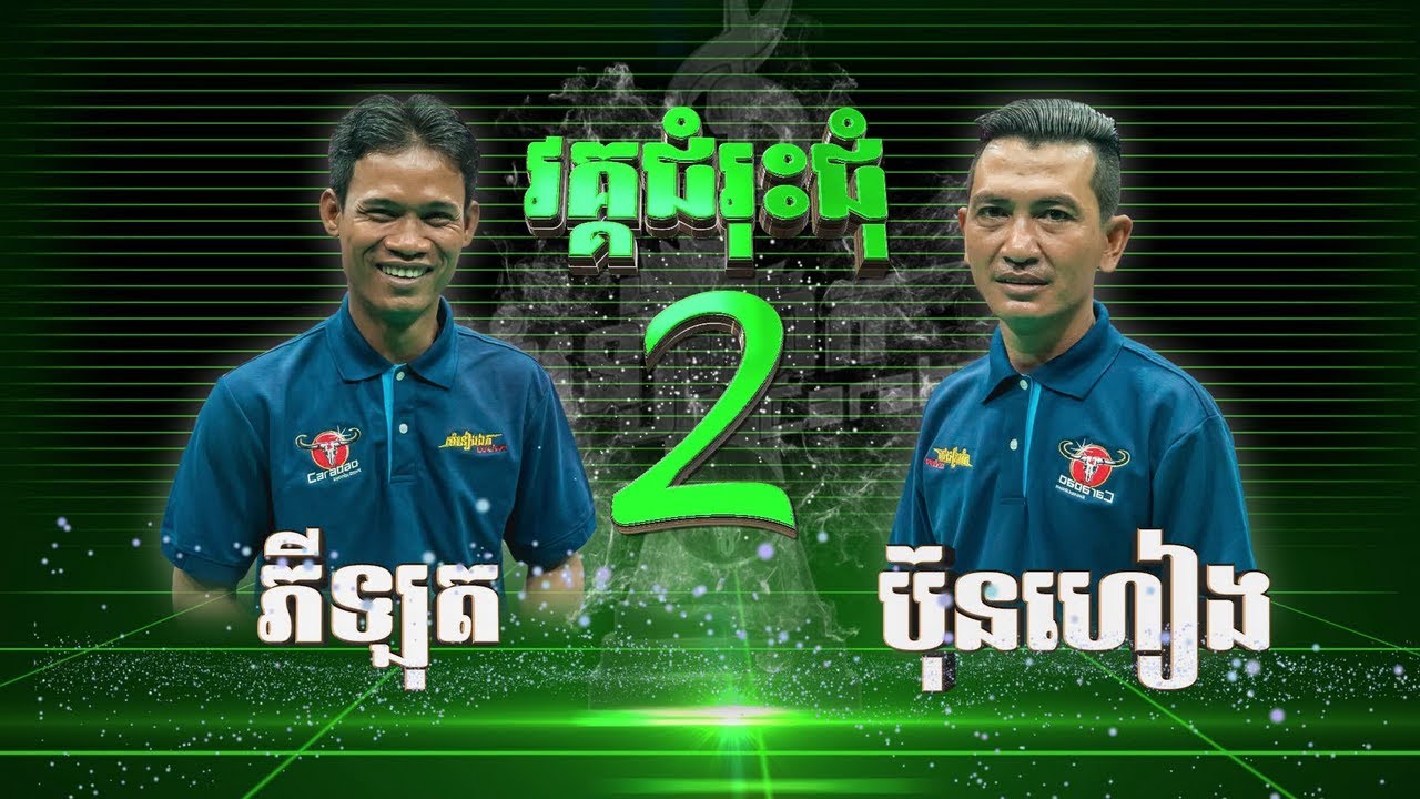 កូនក្រុមពូ ណយ វ៉ាន់ណេត ភីឡុត Vs ប៉ុនហៀង ខ្លាំងប៉ះខ្លាំង 💿 សំនៀងឯក – Somneang Ek 2017 bayon tv