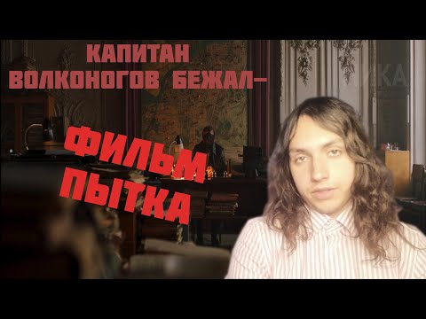 Капитан Волконогов Бежал-Фильм Пытка. Рецензия На Фильм.