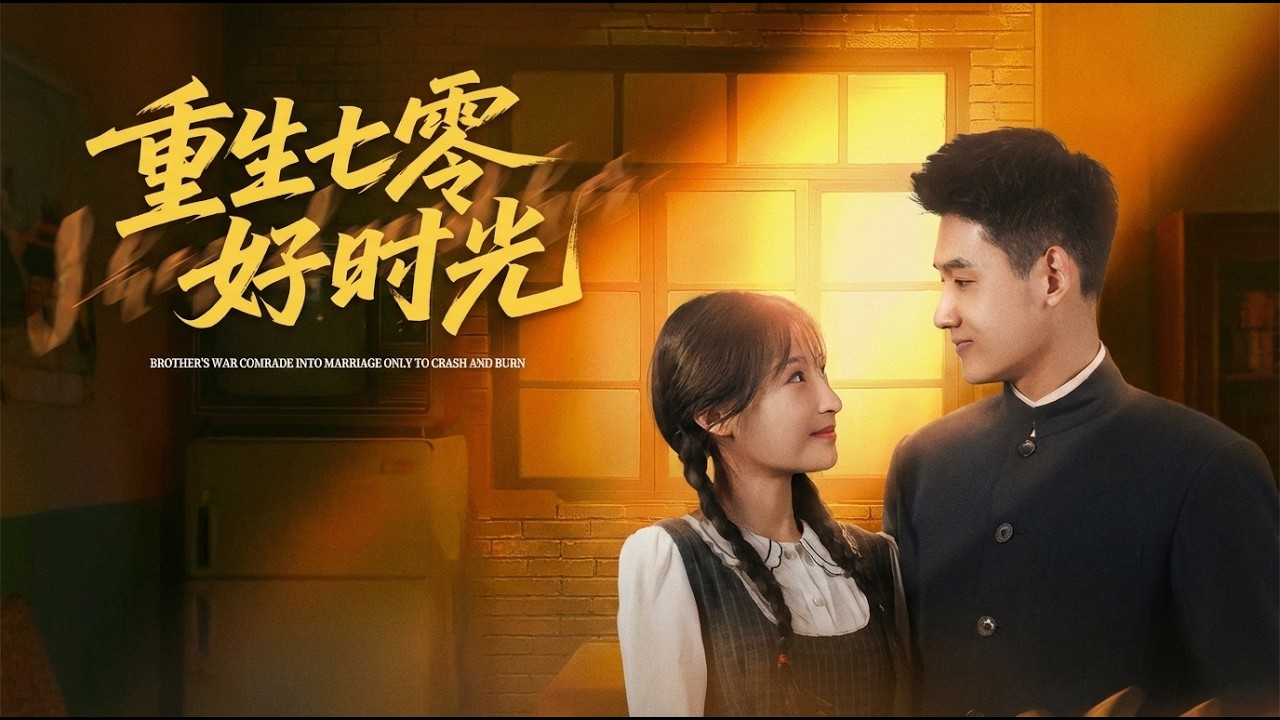 重生七零好时光：甜宠爽剧逆袭人生