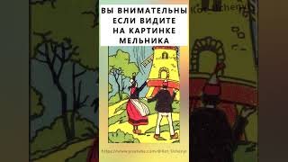 Найдёте на картинке мельника? #тестнавнимательность