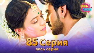 Соль любви Индийский сериал 85 Серия