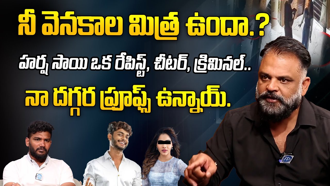 Yuva Samrat Ravi నా దగ్గర ప్రూఫ్స్ ఉన్నాయ్. | Yuva Samrat Ravi Shocking Comments on ...