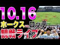 【決戦】ソフトバンクホークスvs千葉ロッテマリーンズの観戦ライブ！【CS】※試合映像はございません